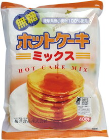 無添加 無糖 ホットケーキミックス＜無糖＞ 400g★岐阜県産小麦使用★1個までネコポス便可★ムソー