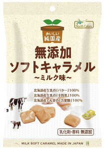 無添加ソフトキャラメル(ミルク味)40g★純国産★北海道産牛乳のバター100%・全粉乳100%★北海道産てん菜の含蜜糖使用★ネコポス便送料無料・1個です。
