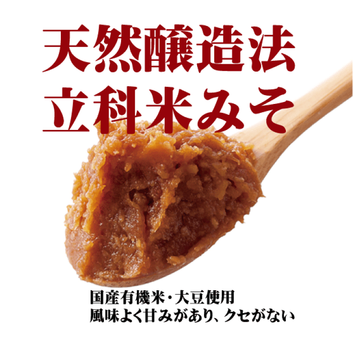 立科米みそ750g○有機JAS(無農薬・無添加)☆天然醸造☆有機栽培丸大豆☆甘口味噌☆オーサワジャパン 有機家 オーサワジャパン 有機立科米みそ 750g