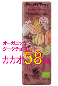 オーガニック・ビターチョコレート50g★カカオ58％ ★有機JAS（無農薬・無添加）★ピープルツリーのフェアトレード★スイス