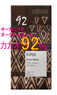 カカオ92％・ViVANIオーガニック エキストラダークチョコレート80g★ハイカカオチョコレート★有機ココナ…