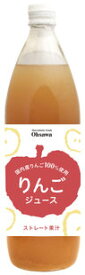 無添加オーサワのりんごジュース900ml★国内産100％（青森産）★ストレート果汁