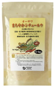 オーサワ まろやかシチュールウ 120g★2個までネコポス便可★1袋で5〜6皿分 ★オーサワジャパン