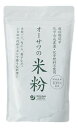 無添加オーサワの米粉500g★国産100％★農薬・化学肥料不使用★2個までコンパクト便可