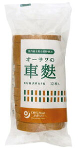 無添加の麩 オーサワの車麩12枚★国内産全粒小麦粉使用★膨張剤不使用★送料無料・1個です。