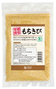 無添加 有機もちきび(内モンゴル産) 200g★有機JAS(無農薬・無添加)★オーサワジャパン★2個までネコポス便可