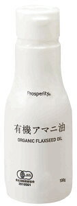 有機JAS・有機アマニ油(二重構造ボトル) 190g 亜麻仁油