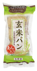 無添加　玄米パン あん入り 3個 ★国内産小麦粉・玄米★2個までコンパクト便可★オーサワジャパン