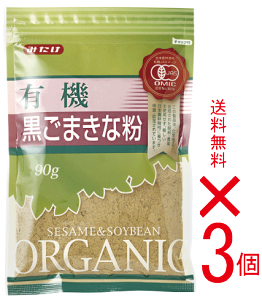 黒ごまきな粉90g【3個】 ★有機JAS(無農薬・無添加)