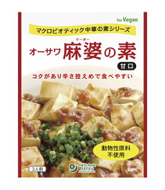 無添加・麻婆豆腐の素(甘口) 180g★植物原料100％★マクロビオティック食品★オーサワ★2個までネコポス便可