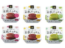 あんこ屋さんの有機水ようかん (こし×2個)(小倉×2個)(抹茶×2個)100g×6個【送料無料】★有機JAS（無農薬・無添加）