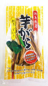 欠品中・9月入荷予定 　無添加　芋がら(割菜・ずいき) 徳島県産 25g ★3個までネコポス便可★国内産100%★ずいき★無添加食材
