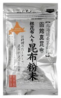 無添加 根昆布入り昆布粉末 50g★北海道産真昆布と根昆布粉末をブレンド★出汁や調味料、昆布茶などに★6…