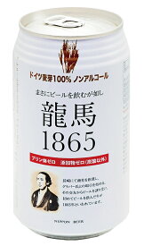 ノンアルコールビール 龍馬1865 350ml ★麦芽100％使用★プリン体0g★アルコール0.000%★国内製造★無添加ノンアルコールビール★送料無料・1個です。