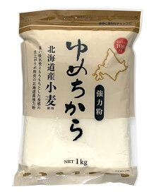 北海道産強力粉(ゆめちから) 1kg ★北海道産小麦100%