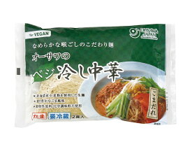 無添加冷し中華●オーサワの冷し中華（ごまだれ）320g（うち麺110g×2個）2食分★冷蔵配送★4月～8月までの販売となります。