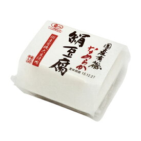 無添加豆腐●国産有機なめらか絹豆腐　240g(120g×2)★有機JAS（無農薬・無添加）★国内産有機大豆100％使用★冷蔵で約20日間