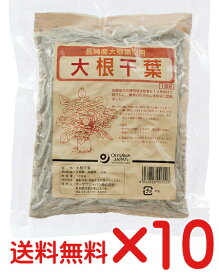 腰湯　大根干葉湯の素 100g【10個】宅配便送料無料★国内産100％（長崎県産）★無漂白★天日干し★無蛍光木綿袋入り (消費税10%)★だいこんひば・大根ヒバ(消費税10%)