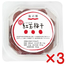 梅干し・紅玉梅干120g× 3個 ★国産特別栽培梅 塩分約塩分約18％★コンパクト便・送料無料
