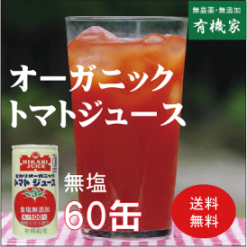 トマトジュース　無塩　日本全国送料無料有機JAS（無農薬・無添加）ヒカリ　オーガニック完熟トマトジュース（無塩）190g×30缶×2個