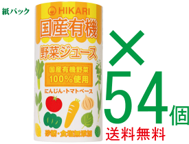 全国送料無料お得な箱売り国産有機野菜ジュース125ml×54個(18個入り3箱)★有機JAS（無農薬・無添加）★紙パック使用★国産野菜ジュース