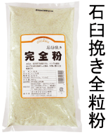 全粒粉小麦粉完全粉★国産100％（岩手産）無添加・無漂白　石臼挽き完全粉（準強力粉）500g　　★タンパ…