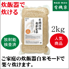 有機活性発芽玄米2kg★家庭の炊飯器で炊けます。★有機JAS（無農薬・無添加）★オーガニック★オーサワジャパン★国内産100%★当店人気商品★パッケージのみ変更いたしました。