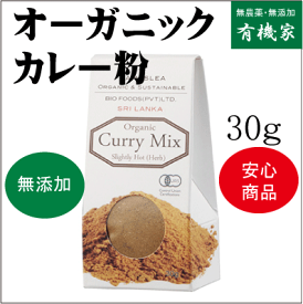 無添加カレー粉・有機カレー粉30g★8個までコンパクト便可★オーガニックカレー粉★有機JAS（無農薬・無添加）★スリランカ産