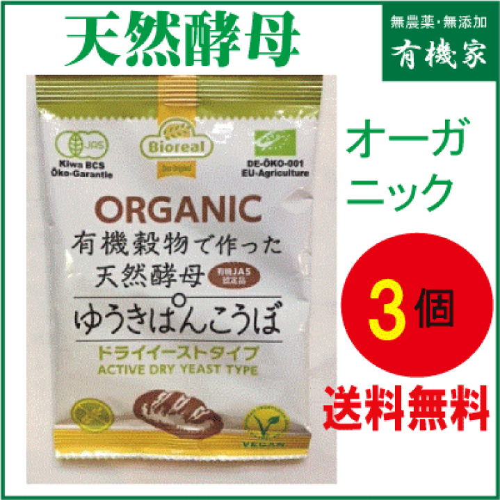 楽天市場 ドライイースト 無添加 天然酵母9g ３個 セット 送料無料 ネコポス便 有機jas 無農薬 無添加 有機穀物で作った天然酵母 オーガニックドライイースト ドイツ 有機家