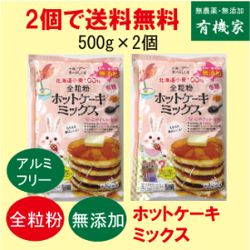 無添加全粒粉ホットケーキミックス500g×2個（約12枚分）タンパク質8.3％★ネコポス便にて送料無料★国産北海道小麦★てんさい糖使用★卵不使用★オホーツク海の塩★アルミフリー★送料無料ホットケーキミックス★全粒粉で栄養たっぷり