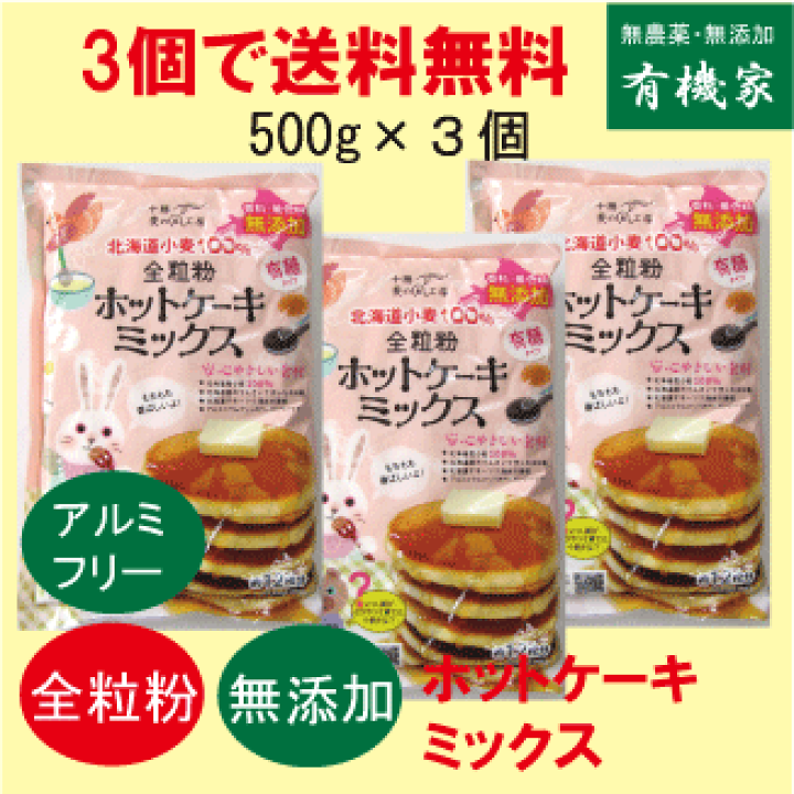 楽天市場 香料 着色料無添加 全粒粉ホットケーキミックス５００ｇ 3個 ５００ｇは約12枚分 タンパク質8 3 コンパクト便送料無料 国産北海道小麦 てんさい糖使用 卵不使用 シママース使用 送料無料 ホットケーキミックス アルミフリー 全粒粉で栄養