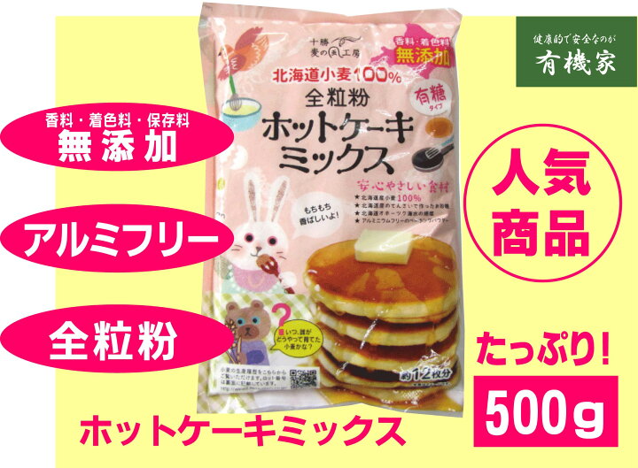 楽天市場 香料 着色料無添加 全粒粉ホットケーキミックス５００ｇ 約12枚分 タンパク質8 3 ネコポスにて送料無料 国産北海道 小麦 てんさい糖使用 卵不使用 シママース使用 送料無料ホットケーキミックス アルミフリー 全粒粉で栄養たっぷり 有機家