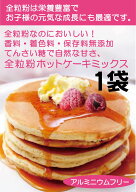 香料・着色料無添加　全粒粉ホットケーキミックス500g （約12枚分）タンパク質8.3％★ネコポス便可(2個ま…