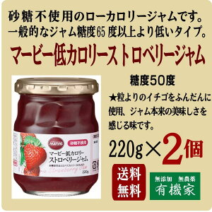 マービー低カロリーストロベリージャム220g×2個セット★糖度50度(一般的なジャムは65度以上です)砂糖不使用