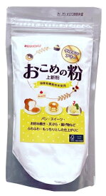 無添加上新粉　おこめの粉 250g★コンパクト便で3個まで配送可★ 岩手・北海道・青森・千葉産の有機栽培うるち米だけを粉にしたきめの細かい上新粉です。「微細分製法」で仕上げており、今までにないフワッとした食感に仕上がります。