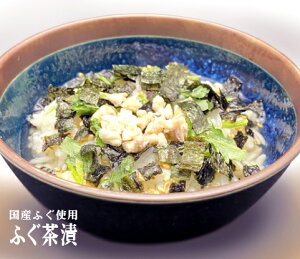 だしがきいたお茶漬け国産ふぐ使用ふぐ茶漬( 6g×5包入)★ネコポスで3個まで配送可★フリーズドライ加工により、国産ふぐ本来の旨味を損なうことなく、だしが効いた美味しいお茶漬けに