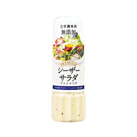 無添加　シーザーサラダドレッシング 200ml・プレミアムドレッシング★化学調味料不使用★イタリアチーズ・パルミジャーノ・レッジャーノ使用