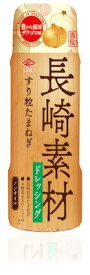 長崎素材ドレッシング゛すり粒たまねぎ 200ml★長崎県産たまねぎ使用★ノンオイルタイプ