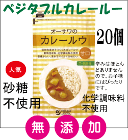 カレー 無添加送料無料・オーサワのカレールウ（甘口）160g（7～8皿分）20個★砂糖不使用★マクロビオティック食品★動物性原材料不使用★ベジタブルカレー