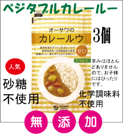 カレー 無添加・オーサワのカレールウ（甘口）160g（7～8皿分）×3個セット★送料無料（ネコポス便）★砂糖不使用★マクロビオティック食品★動物性原材料不使用★ベジタブルカレー