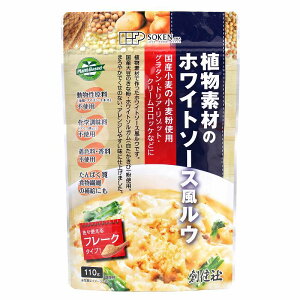 無添加 植物素材のホワイトソース風ルウ 110g ★植物素材のみ使用、動物性原材料不使用★化学調味料、着色料、香料不使用★ネコポス便送料無料・1個です。