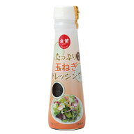 無添加 笛木醤油 金笛　たっぷり玉ねぎドレッシング 150ml★淡路島産玉ねぎ・木桶熟成の金笛丸大豆しょう…