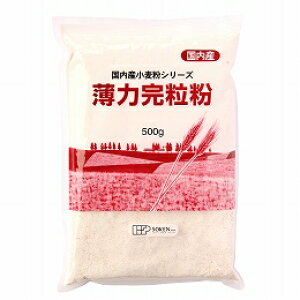 無添加 国内産 薄力完粒粉 500g★国内産小麦100%★コンパクト便送料無料・1個です。