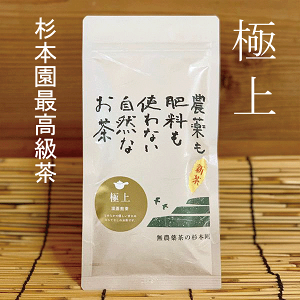 完全無農薬 煎茶・最高級深蒸し煎茶「極上」80g★有機JAS(無農薬・無添加)★杉本園