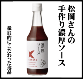 無添加濃厚ソース・ケンショー手づくり無添加濃厚ソース300ml★国産野菜使用★とんかつソース