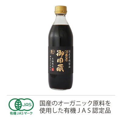 本醸造醤油　消費者御用蔵500ml★有機JAS（無農薬・無添加）★神泉水使用★無農薬大豆醤油