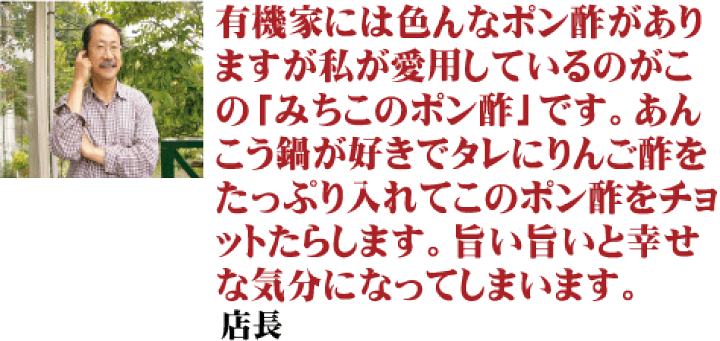 楽天市場】無添加有機ポン酢・みちこのぽんず360ml☆有機JAS（無農薬