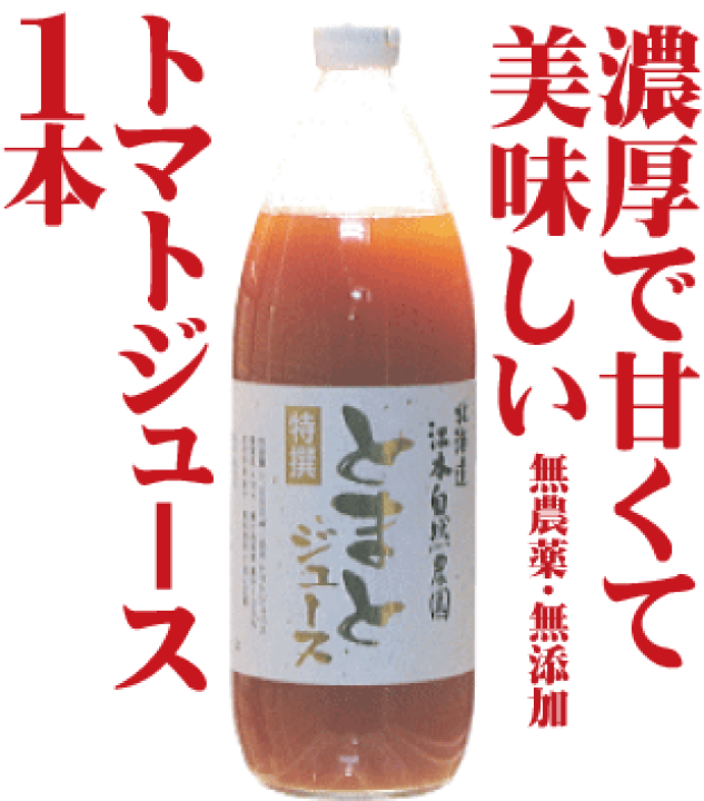 楽天市場】有機家の無農薬トマトジュース100%大瓶（1000ml×1