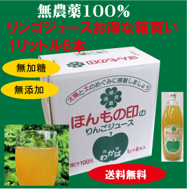 無農薬りんごジュース1リットル×6本★国内産100％（青森県）若葉農園★あの！38年間無農薬栽培リンゴのジンさんがおくる自然そのままの純なストレートリンゴジュース★送料無料★砂糖・香料無添加