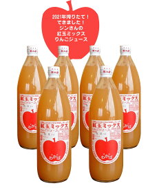 無農薬紅玉りんごジュース紅玉ミックスりんごジュース1リットル×6本★青森県産★若葉農園ジンさんのリンゴジュース（無農薬・無添加）★無農薬栽培りんごのストレート果汁★送料無料